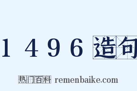 1496造句是什么意思的图片